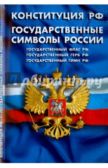 Конституция Российской Федерации. Государственные символы России