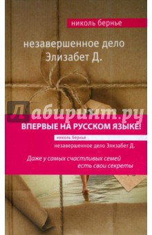 Николь Бернье - Незавершенное дело Элизабет Д. обложка книги Николь Бернье - Незавершенное дело Элизабет Д. обложка книги