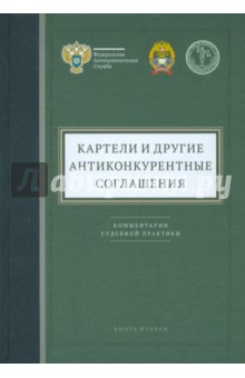 Картели и другие антиконкурентные соглашения. Книга 2. Комментарии судебной практики