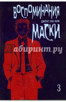 Воспоминания маски. Том 3 - Джонг Ким