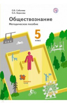 Обществознание. 5 класс. Методическое пособие. ФГОС (+CD) - Борисова, Соболева