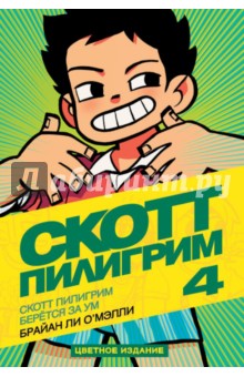 Скотт Пилигрим берётся за ум - Брайан О`Мэлли