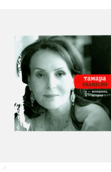 Тамара Ованесян - Я женщина, я остров обложка книги Тамара Ованесян - Я женщина, я остров обложка книги