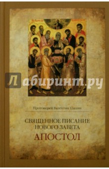 Священное Писание Нового Завета. Апостол - Валентин Протоиерей