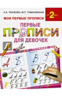 Ткаченко, Тумановская - Первые прописи для девочек обложка книги Ткаченко, Тумановская - Первые прописи для девочек обложка книги