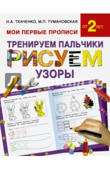 Тумановская, Ткаченко - Тренируем пальчики: рисуем узоры обложка книги Тумановская, Ткаченко - Тренируем пальчики: рисуем узоры обложка книги