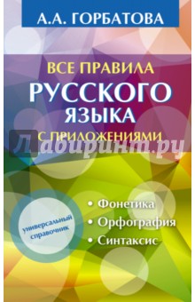 Анастасия Горбатова - Все правила русского языка с приложениями обложка книги Анастасия Горбатова - Все правила русского языка с приложениями обложка книги