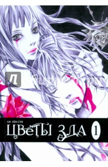 Цветы зла. Том 1 - Хен Ли