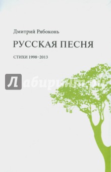 Русская песня: стихи 1998-2013 - Дмитрий Рябоконь