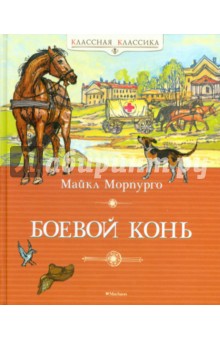 Боевой конь - Майкл Морпурго Боевой конь - Майкл Морпурго
