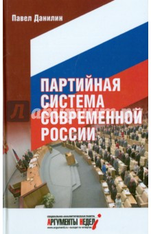 Партийная система современной России - Павел Данилин