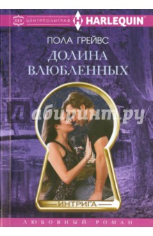 Долина Влюбленных - Пола Грейвс