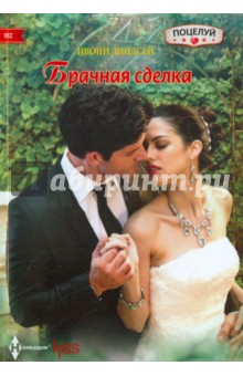 Брачная сделка - Ивонн Линдсей