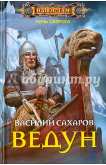Ведун - Василий Сахаров