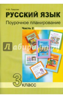 Надежда Лаврова - Русский язык. 3 класс. Поурочное планирование в условиях формирования УУД. В 2 частях. Часть 2 обложка книги Надежда Лаврова - Русский язык. 3 класс. Поурочное планирование в условиях формирования УУД. В 2 частях. Часть 2 обложка книги