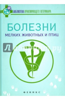 Болезни мелких животных и птиц. Учебное пособие - Герасимчик, Михайлова-Кузьмина, Гиско, Садовникова