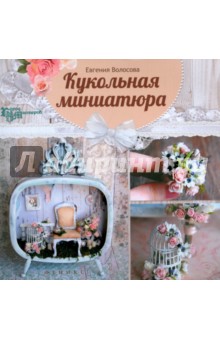 Кукольная миниатюра - Евгения Волосова
