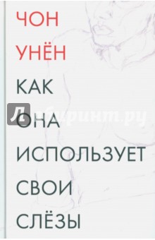 Чон Унён - Как она использует свои слезы обложка книги Чон Унён - Как она использует свои слезы обложка книги
