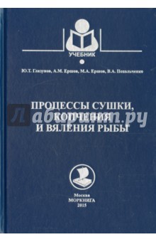 Процессы сушки, копчения и вяления рыбы. Учебное пособие - Глазунов, Ершов, Ершов