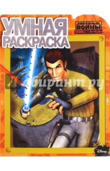 Умная раскраска. Звездные Войны: Повстанцы (№15051) Умная раскраска. Звездные Войны: Повстанцы (№15051)