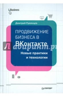 Продвижение бизнеса в ВКонтакте. Новые практики и технологии - Дмитрий Румянцев