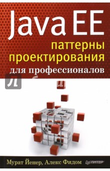 Java EE. Паттерны проектирования для профессионалов - Йенер, Фидом