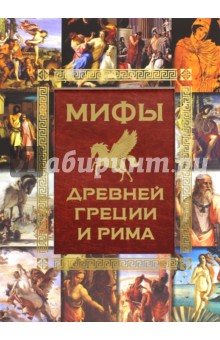 Игорь Гусев - Мифы Древней Греции и Рима обложка книги Игорь Гусев - Мифы Древней Греции и Рима обложка книги