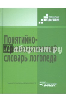 Понятийно-терминологический словарь логопеда - Владимир Селиверстов
