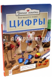 Умная семейка. Все мышата знают. Цифры