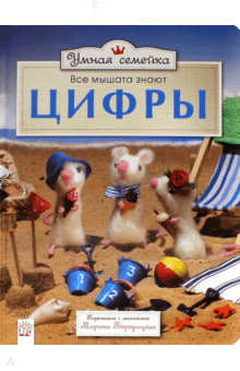 Умная семейка. Все мышата знают. Цифры - Ронни Рэнделл