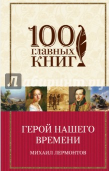 Герой нашего времени. Поэмы. Стихотворения - Михаил Лермонтов