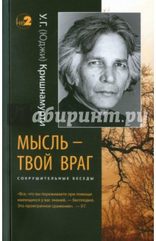 Мысль - твой враг. Сокрушительные беседы - У. Кришнамурти