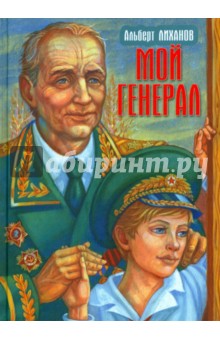 Мой генерал - Альберт Лиханов