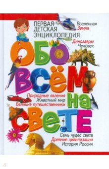 Первая детская энциклопедия обо всем на свете - Тамара Скиба