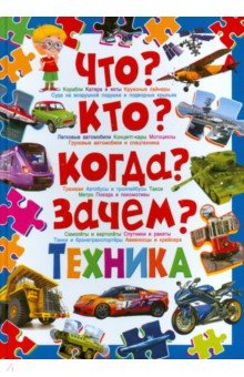 Что? Кто? Когда? Зачем? Техника - Скиба, Школьник