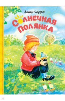 Астрид Линдгрен - Солнечная полянка. Сказки обложка книги