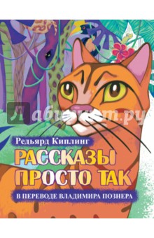 Рассказы просто так в переводе В.Познера (+CD) - Редьярд Киплинг Рассказы просто так в переводе В.Познера (+CD) - Редьярд Киплинг