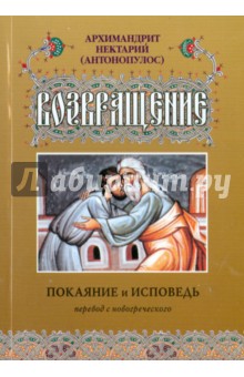 Возвращение. Покаяние и исповедь - Нектарий Архимандрит