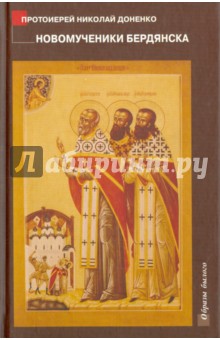 Новомученики Бердянска - Николай Протоиерей