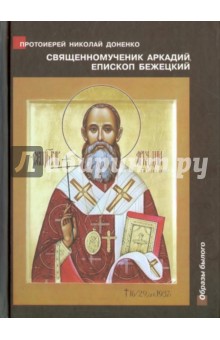 Священномученик Аркадий (Остальский), епископ Бежецкий. Жизнеописание, духовное наследие - Николай Протоиерей