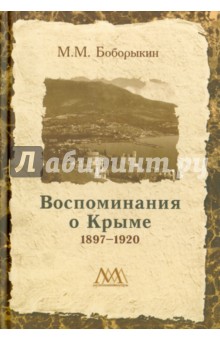 Воспоминание о Крыме 1897-1920 - Макарий Боборыкин