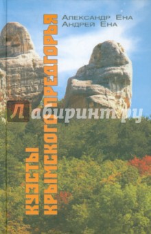 Куэсты Крымского Предгорья. Научно-популярный очерк-путеводитель - Ена, Ена