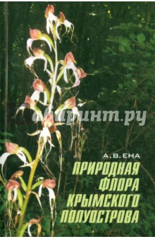 Природная флора Крымского полуострова. Монография - Андрей Ена