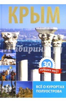 Крым. 30 лучших мест - В. Алехина
