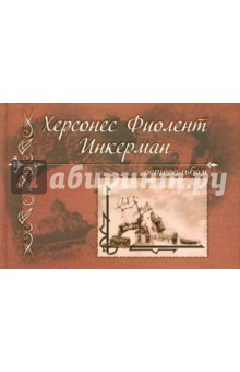 Херсонес, Фиолент, Инкерман. Ретроальбом - Алексей Иванов