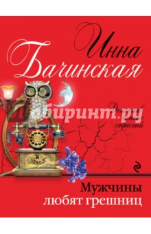 Мужчины любят грешниц - Инна Бачинская