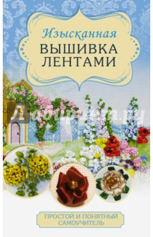 Изысканная вышивка лентами - Ася Анциферова