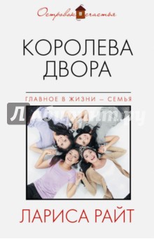 Королева двора - Лариса Райт