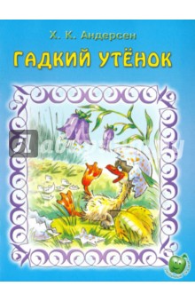 Читать гадкий утенок андерсен полностью с картинками бесплатно