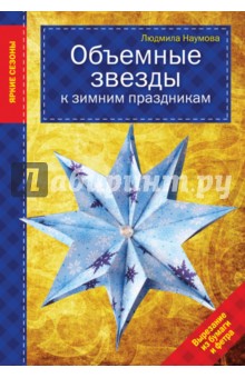 Объемные звезды к зимним праздникам - Людмила Наумова